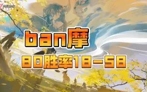 Download Video: 【ban摩】一场18-58，离草泷体系包场，80胜率中高配号爽杀盛宴