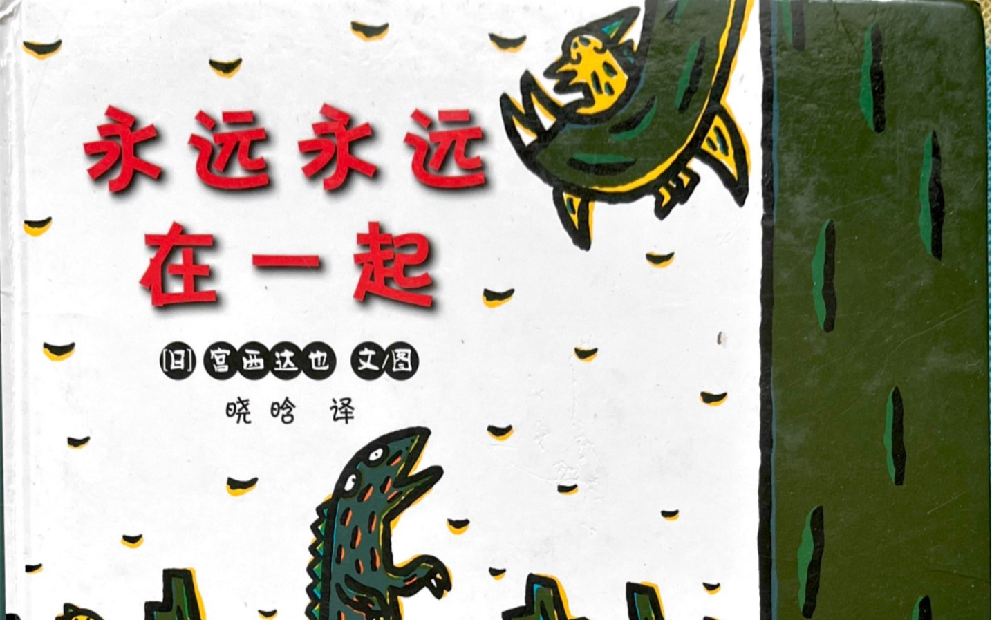 永远永远在一起上一本关于友谊的绘本细腻的描述了霸王龙为爱战胜恐惧