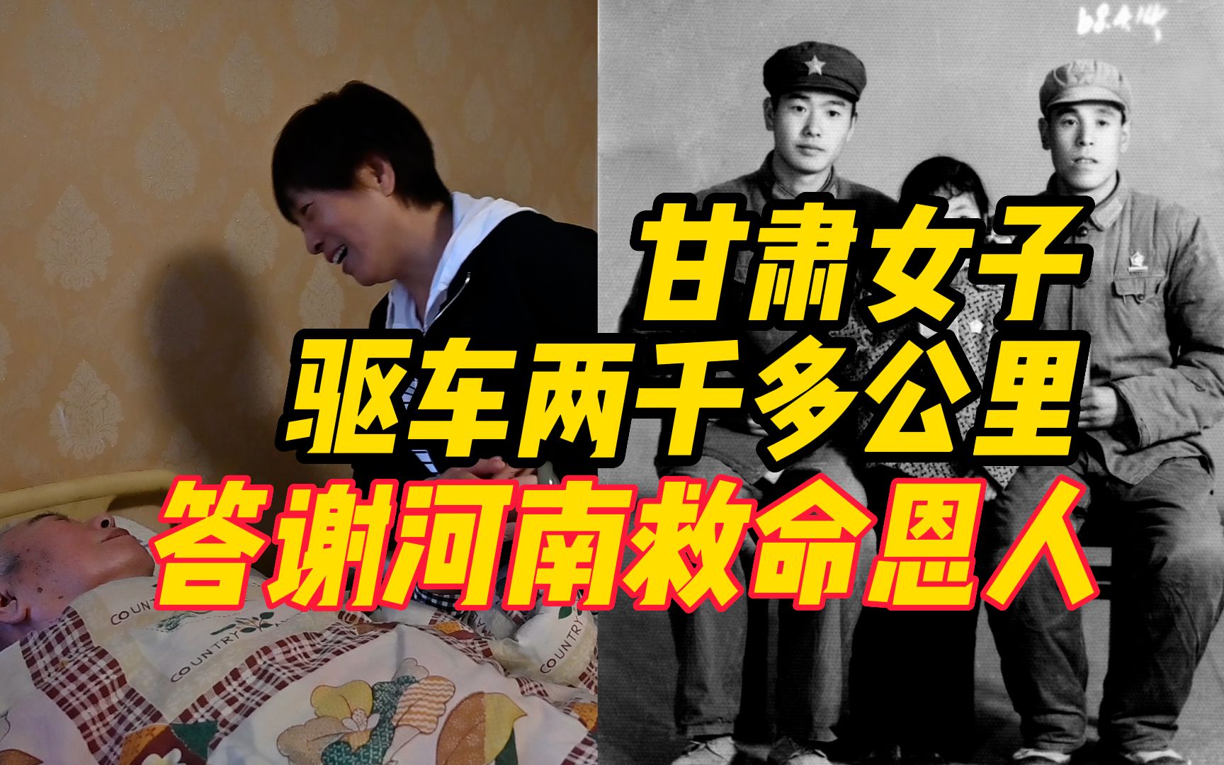 55年后再相逢!甘肃女子驱车两千多公里答谢河南救命恩人哔哩哔哩bilibili