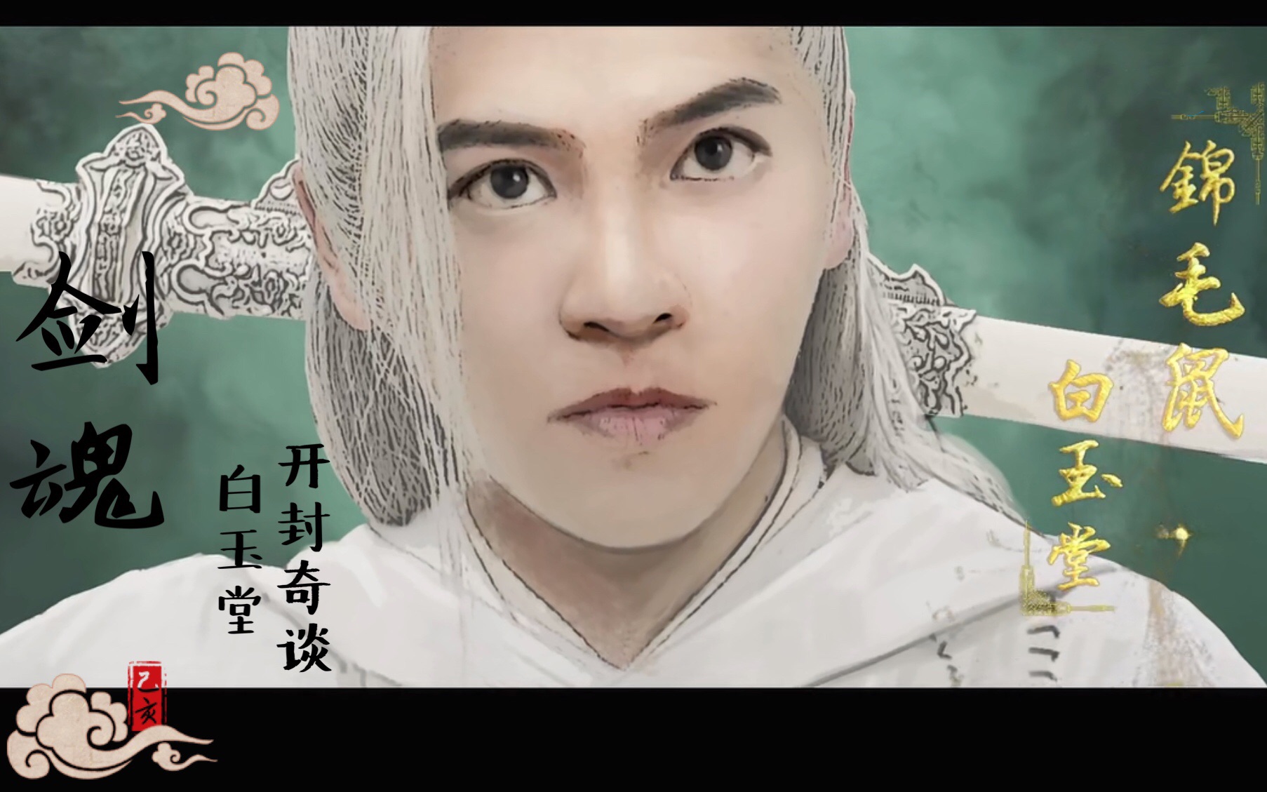 【开封奇谈】【白玉堂】【黄新皓】剑魂_哔哩哔哩 (゜-゜)つロ 干杯