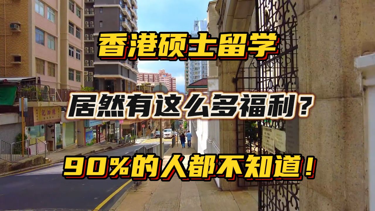 揭秘!香港硕士隐藏的超级福利!90%的人都不知道!哔哩哔哩bilibili