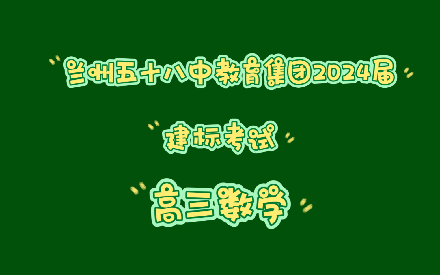 兰州五十八中教育集团2024届建标考试高三数学哔哩哔哩bilibili