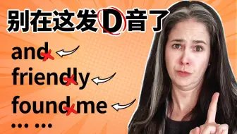 【瑞秋英语】快！这些词别再发D音了