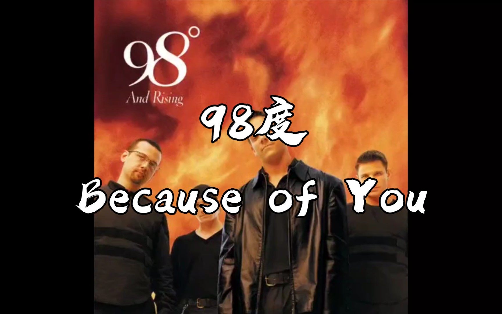 磁带试听——98度《Because of You》(因为你),98度经典英文曲目.哔哩哔哩bilibili