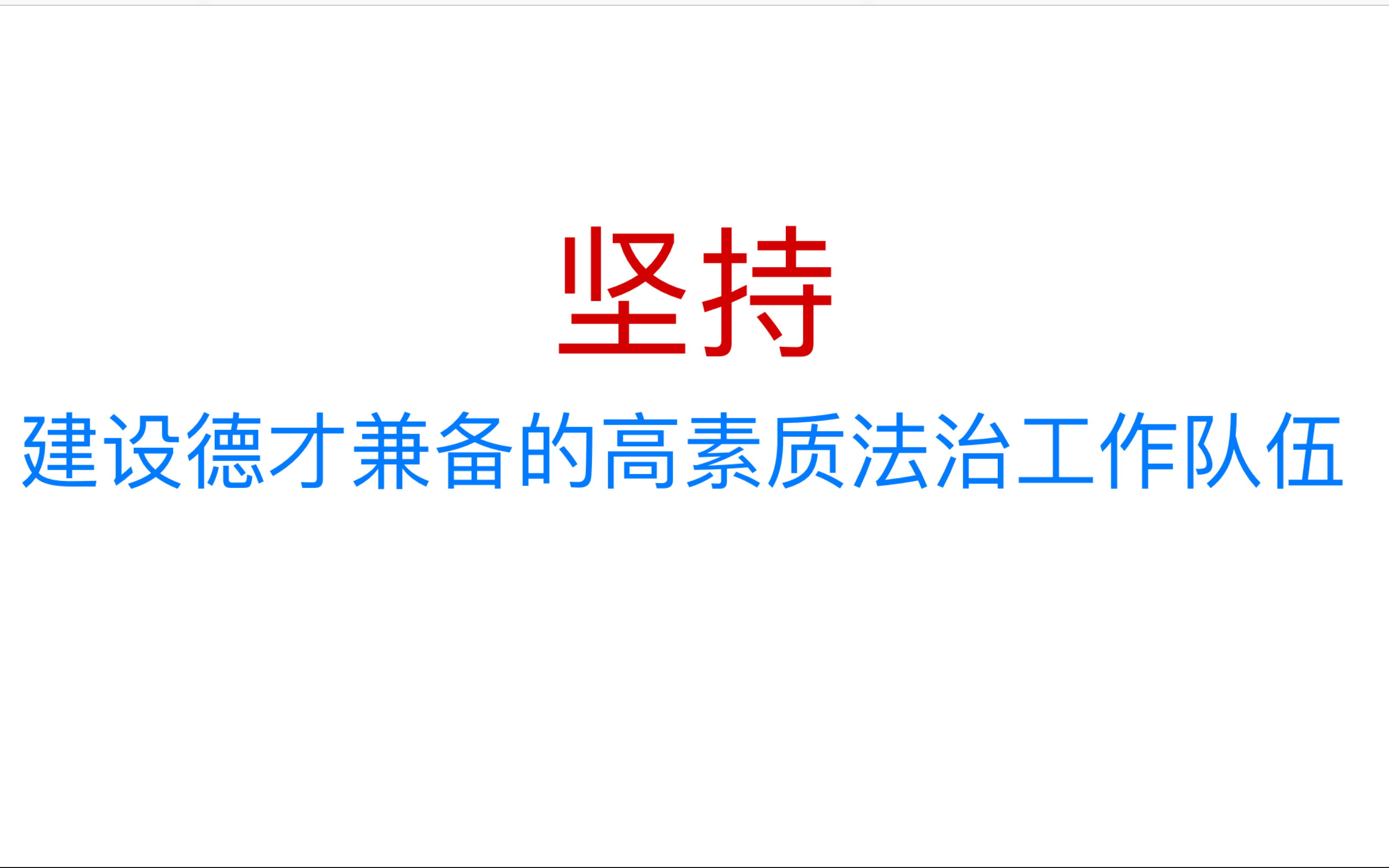 坚持建设德才兼备的高素质法治工作队伍.哔哩哔哩bilibili