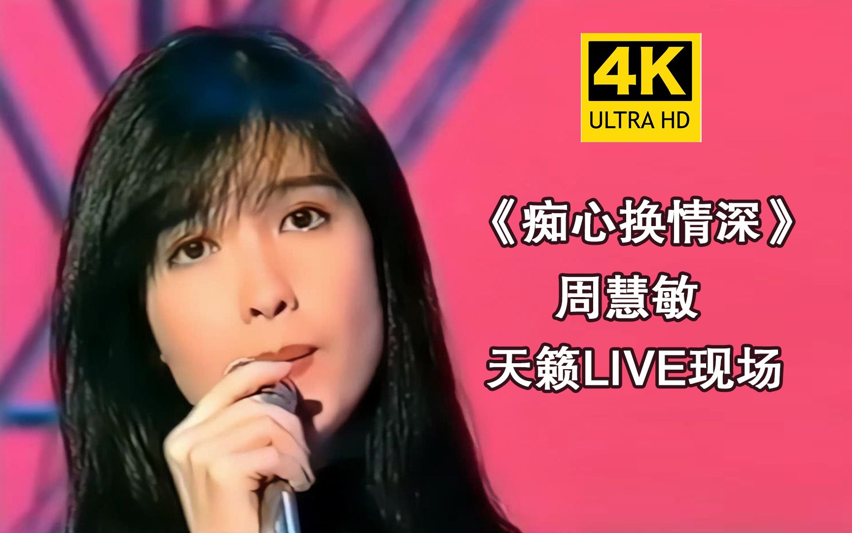 [图]【4K修复】周慧敏经典名曲《痴心换情深》绝美live现场！