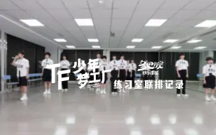 Скачать видео: 【TF家族练习生】「TF少年梦工厂-多巴胺快乐图鉴」练习室联排记录