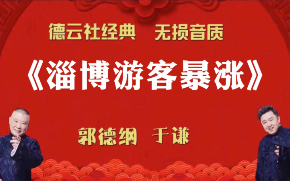 [图]陪睡相声:《淄博游客暴涨》郭德纲 于谦