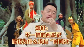 Download Video: 郑好：不一样的西游记，取经为什么没有“时间线”