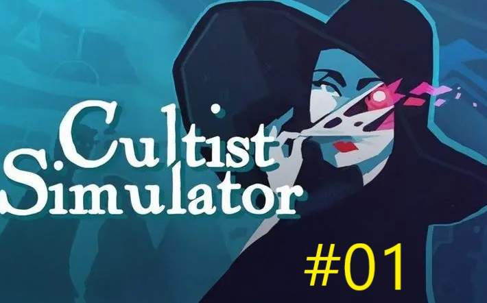 砂砾one Cultist Simulator密教模拟器 灯教飞升#01实况