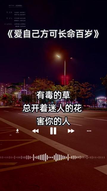 [图]#爱自己方可长命百岁 #四妹音乐