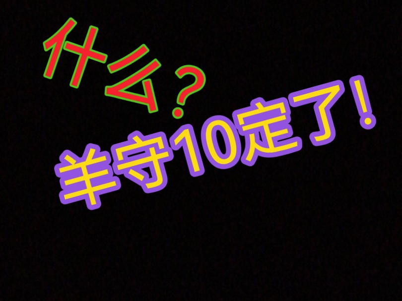 [图]啥？羊守9还没出，羊守10就敲定了？！＃羊村守护者＃喜羊羊与灰太狼