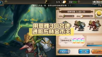 Download Video: 用恩雅3回合速通哥布林金币关，6.0英雄bug级别的能力