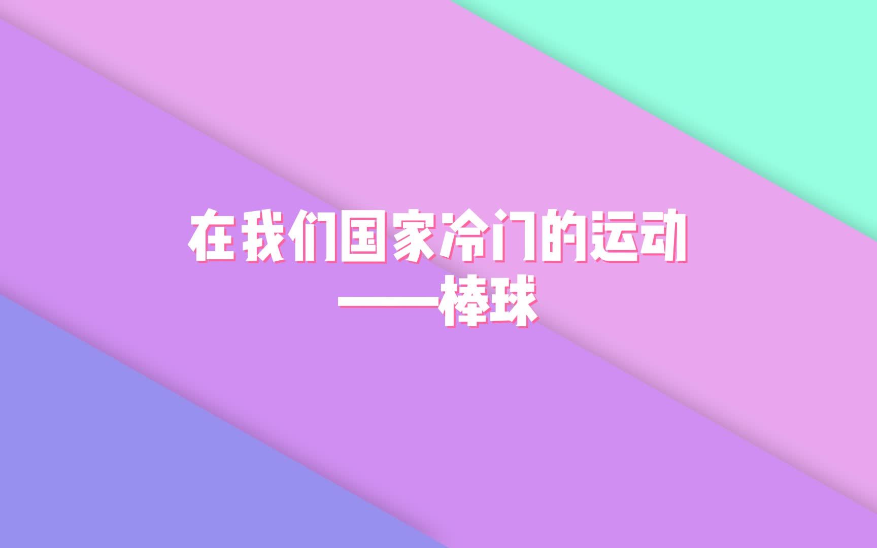 在我们国家冷门的运动——棒球哔哩哔哩bilibili