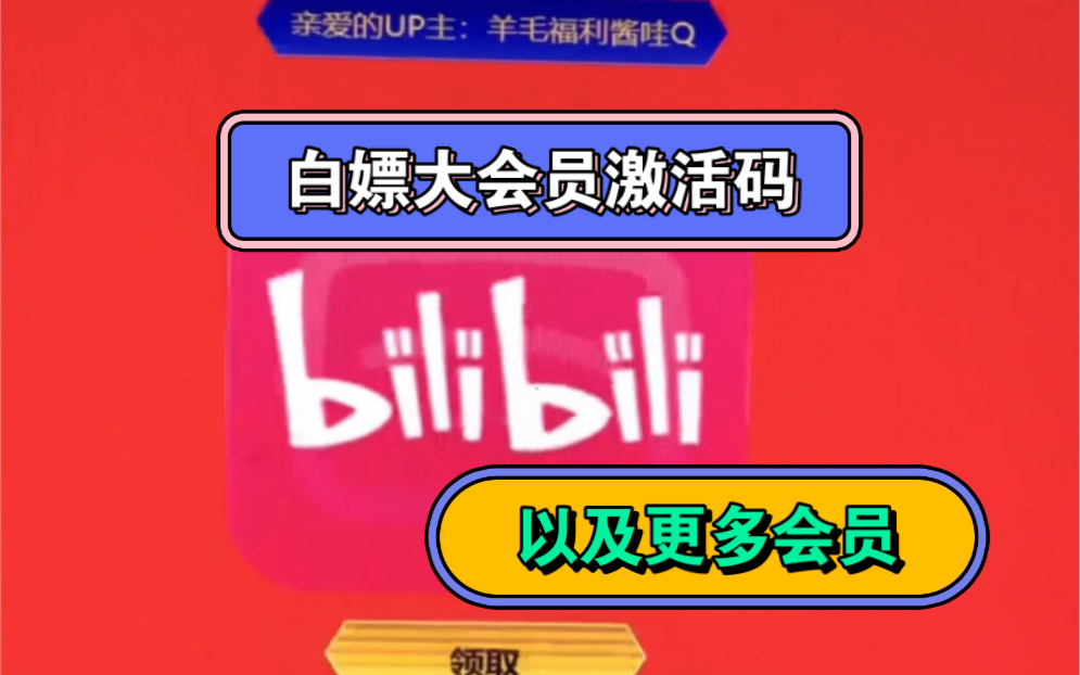 哔哩大会员激活码以及更多会员可以直接领取啦!需要的快冲!