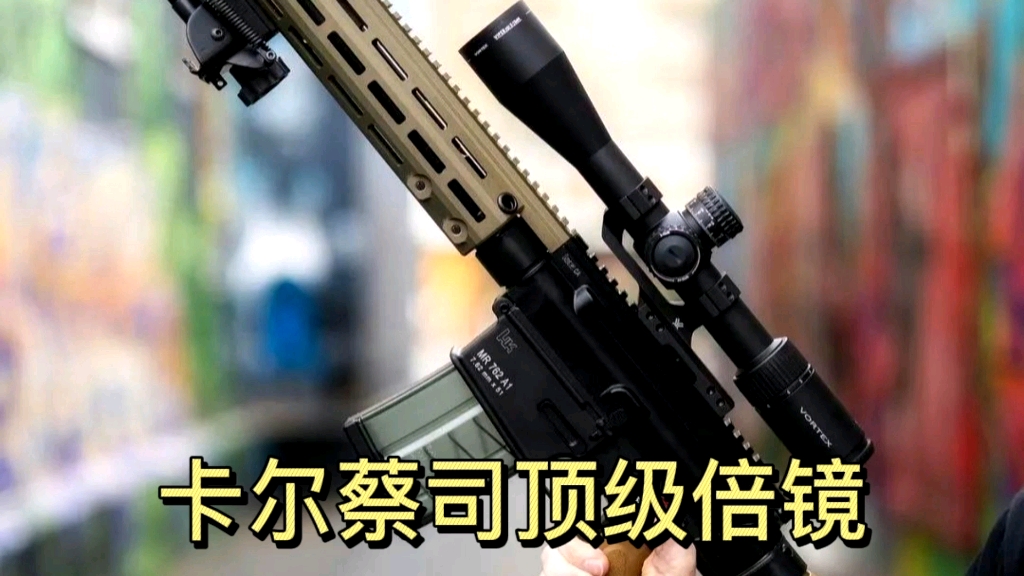 世界顶级倍镜卡尔蔡司开箱体验,18倍镜片ed效果非凡_哔哩哔哩_bili