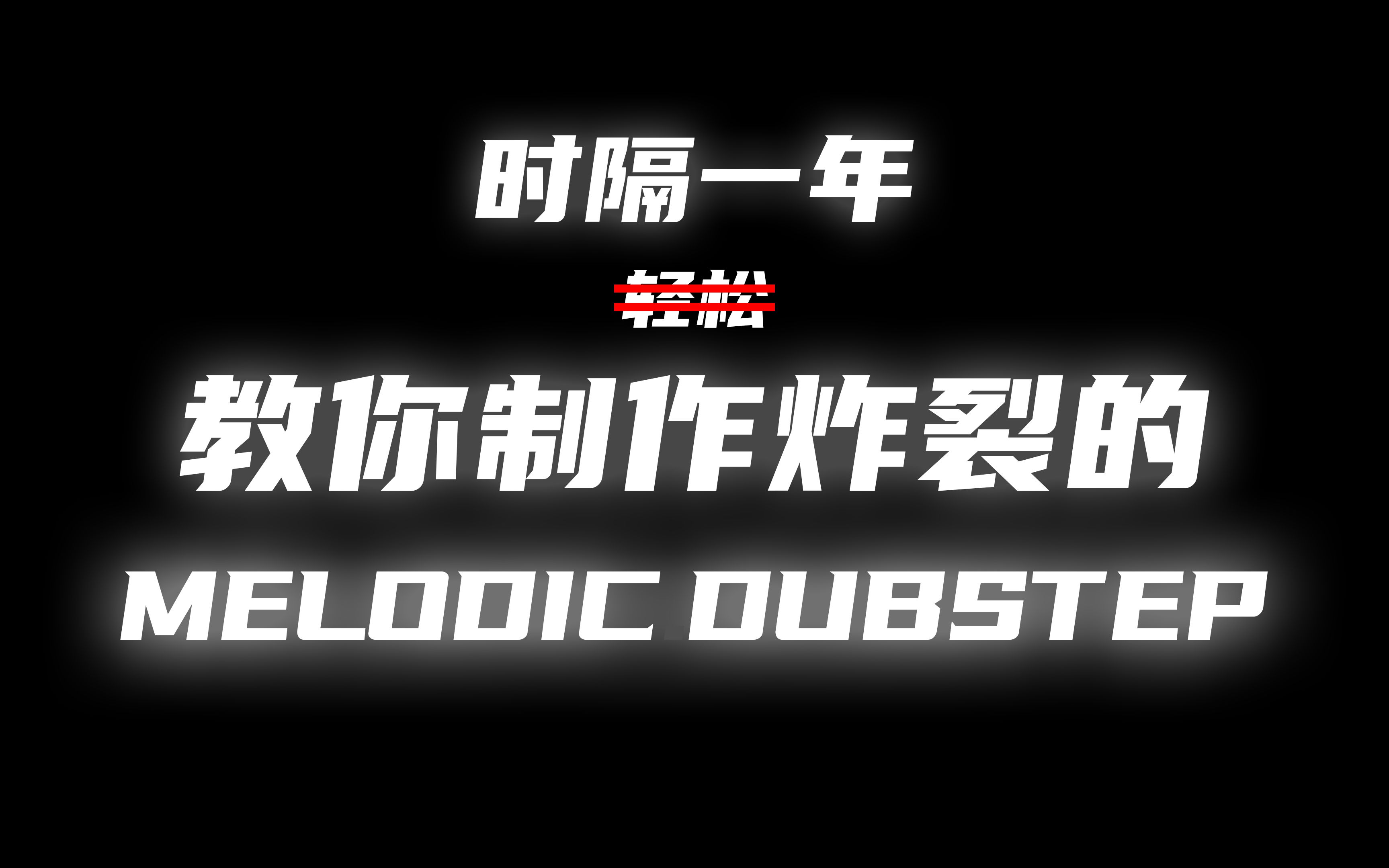 [图]仅需十分钟便可学会超炸裂的melodic dubstep？！