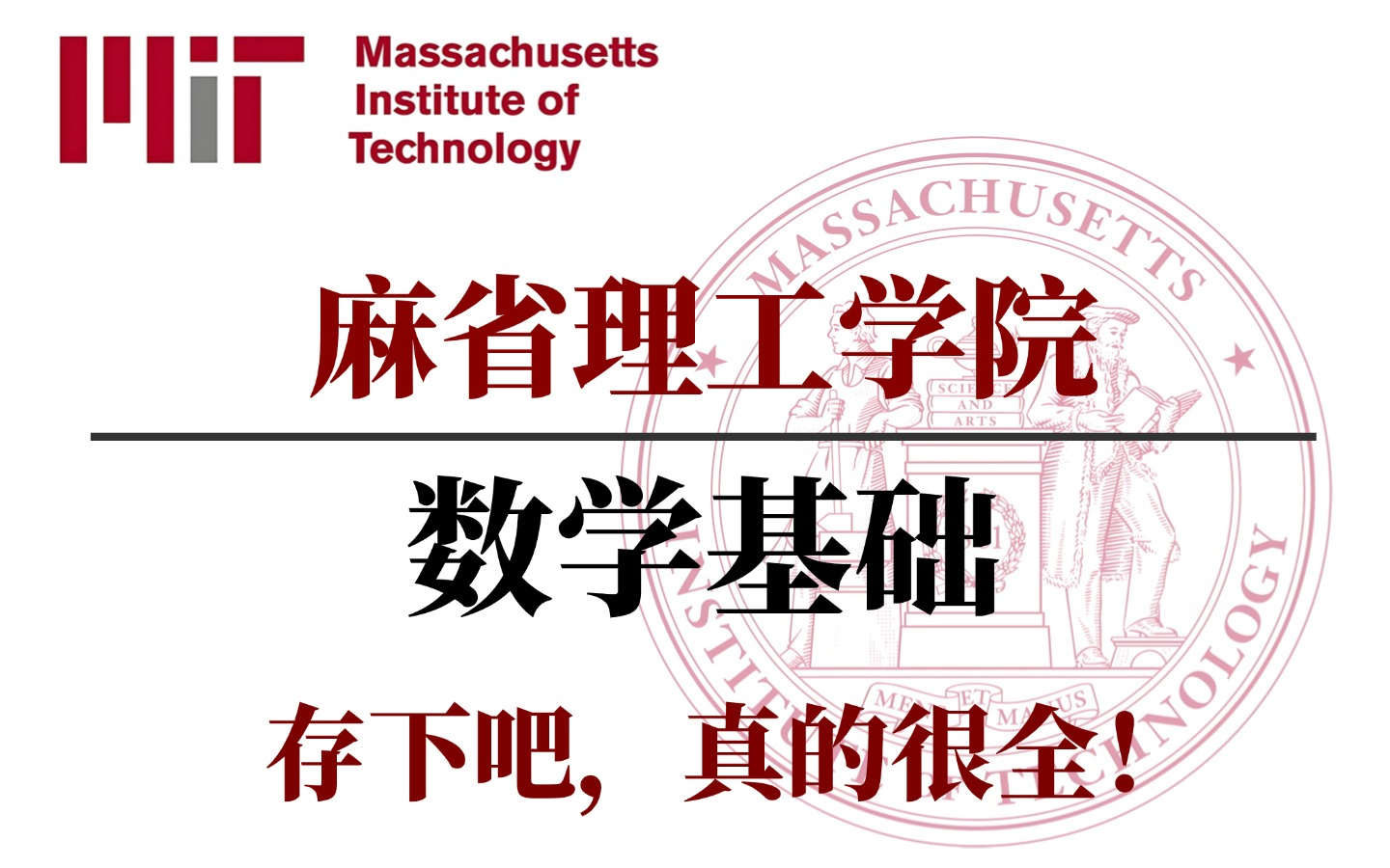 [图]我在B站上大学系列！【麻省理工数学基础公开课】超强合集！学数学这一套就够了！人工智能、机器学习、高等数学