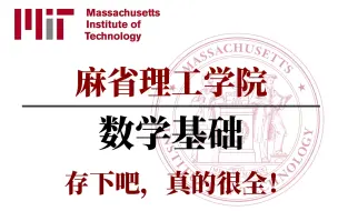 下载视频: 我在B站上大学系列！【麻省理工数学基础公开课】超强合集！学数学这一套就够了！人工智能、机器学习、高等数学