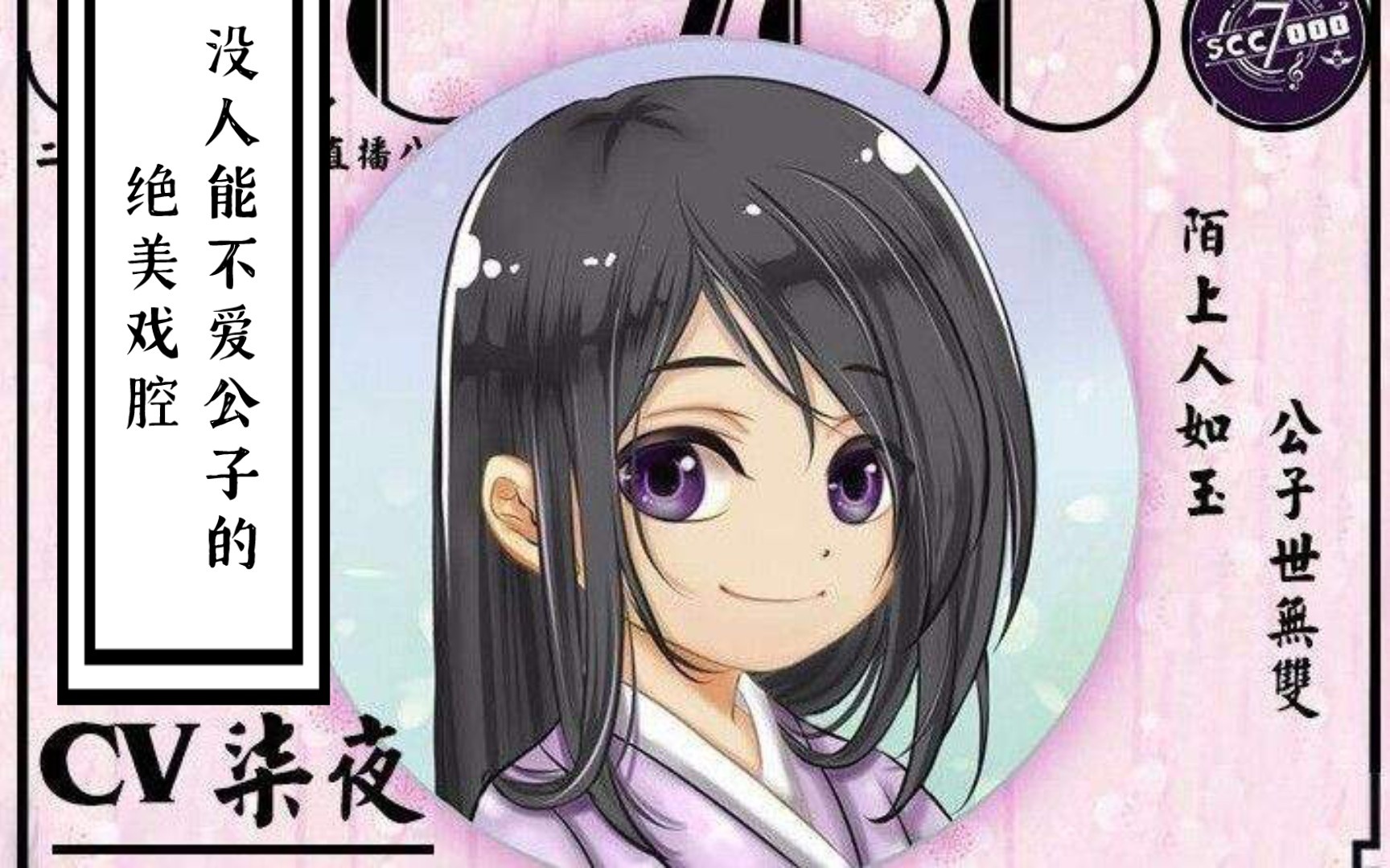 【柒夜/直播】绝对不能错过的公子的戏腔