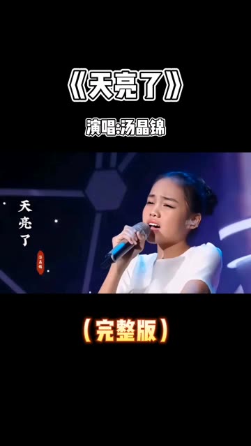 汤晶锦现场演唱一首经典歌曲《天亮了》歌声婉转凄美,百听不厌!
