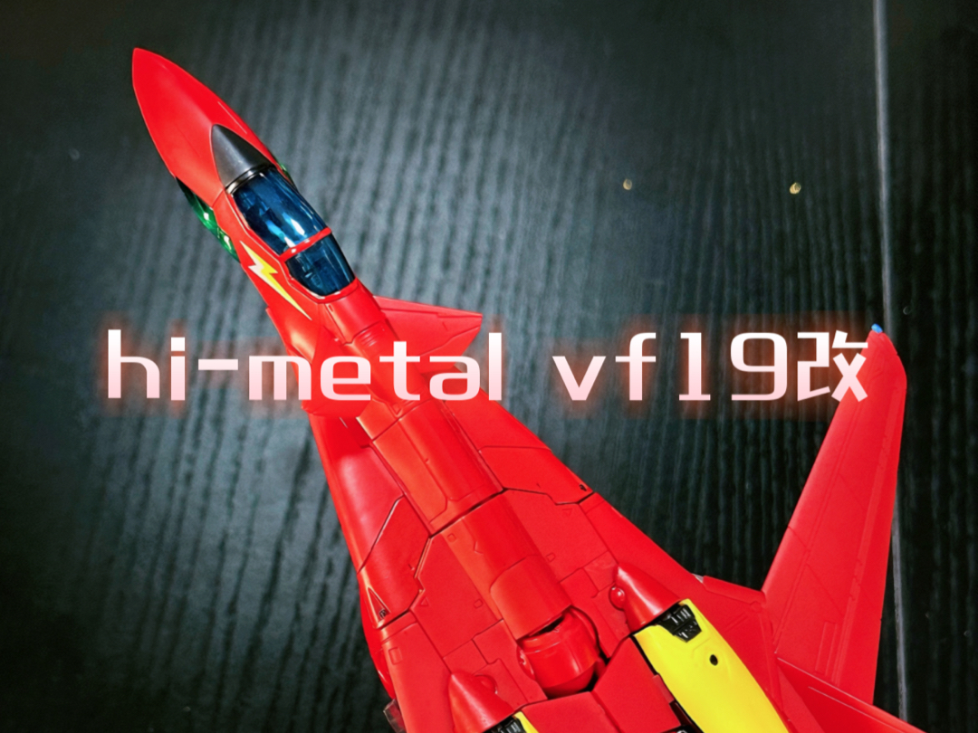 超时空要塞7 himetal vf19改 变形玩具战斗机哔哩哔哩bilibili