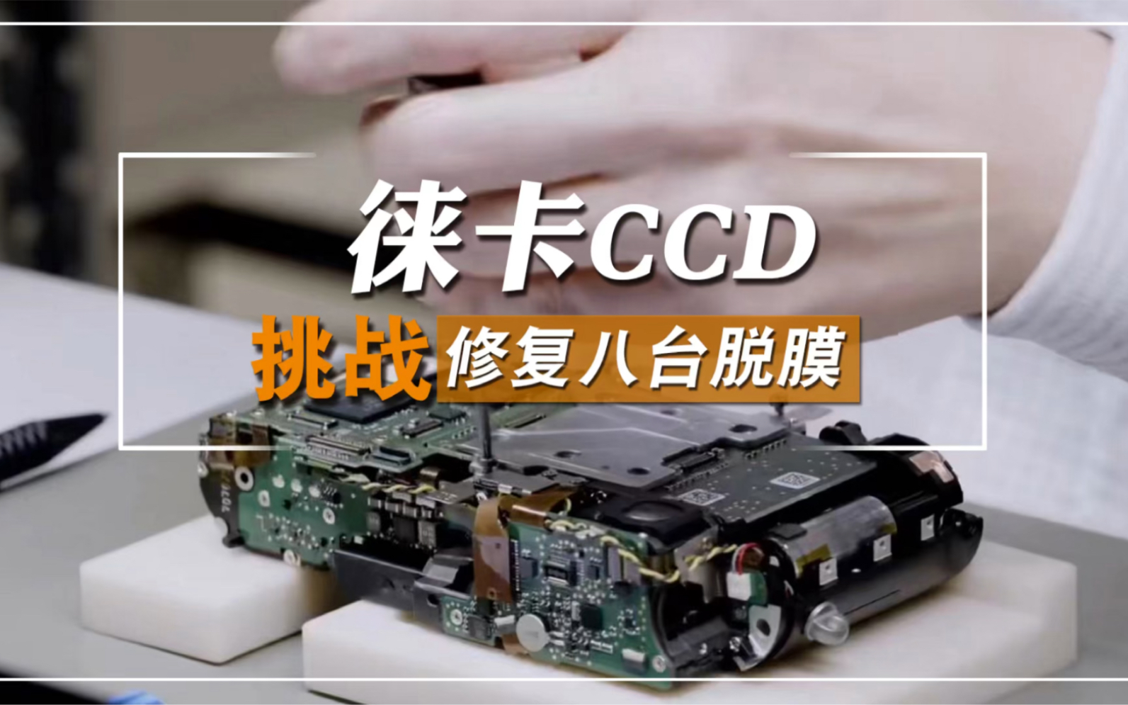 徕卡CCD M9/ME/MM脱膜维修拆解与你不知道的那些事.哔哩哔哩bilibili