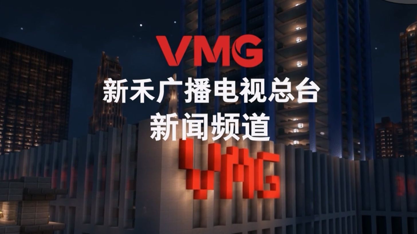 VMG新闻频道宣传片花24小时篇.VMGnews.20240820我的世界