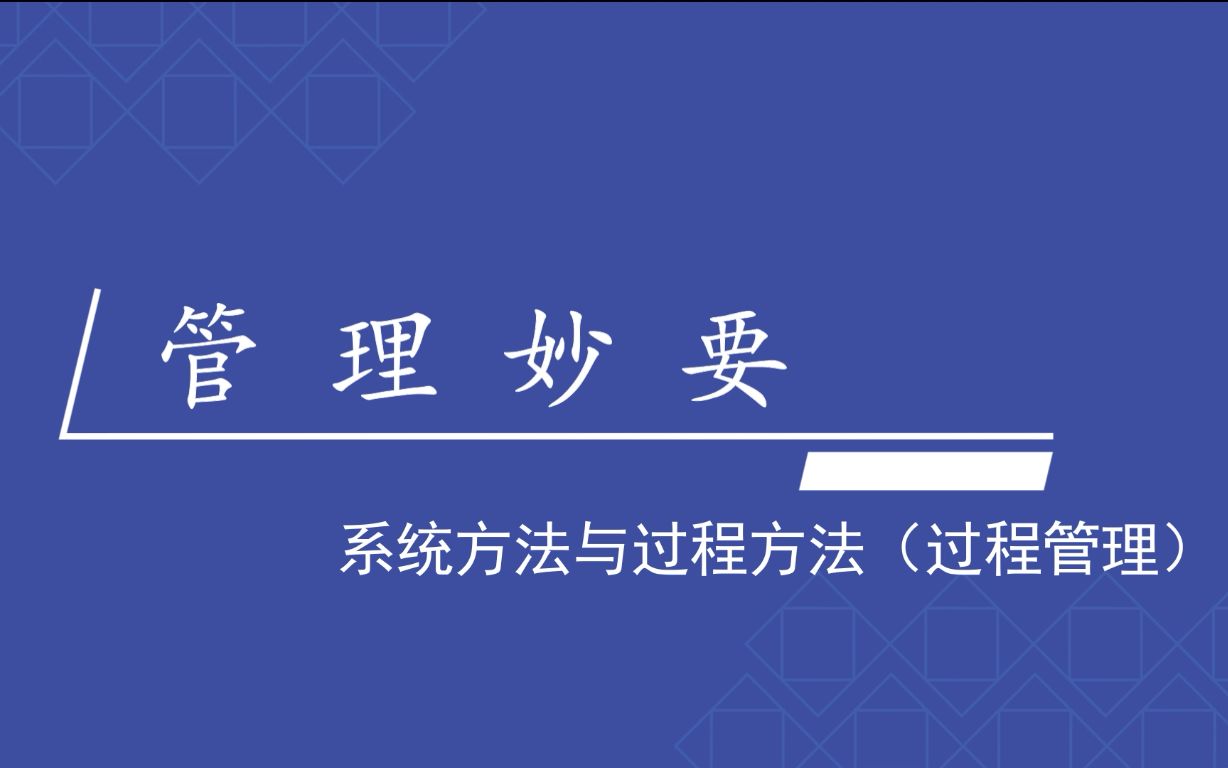 【管理妙要】管理理念 3.2.45系统方法与过程方法(过程管理)哔哩哔哩bilibili