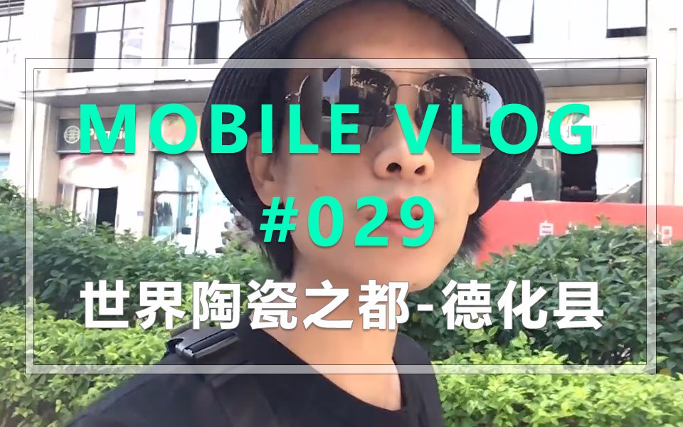 手机VLOG029:世界陶瓷之都德化县一日游【看喂出品】哔哩哔哩bilibili