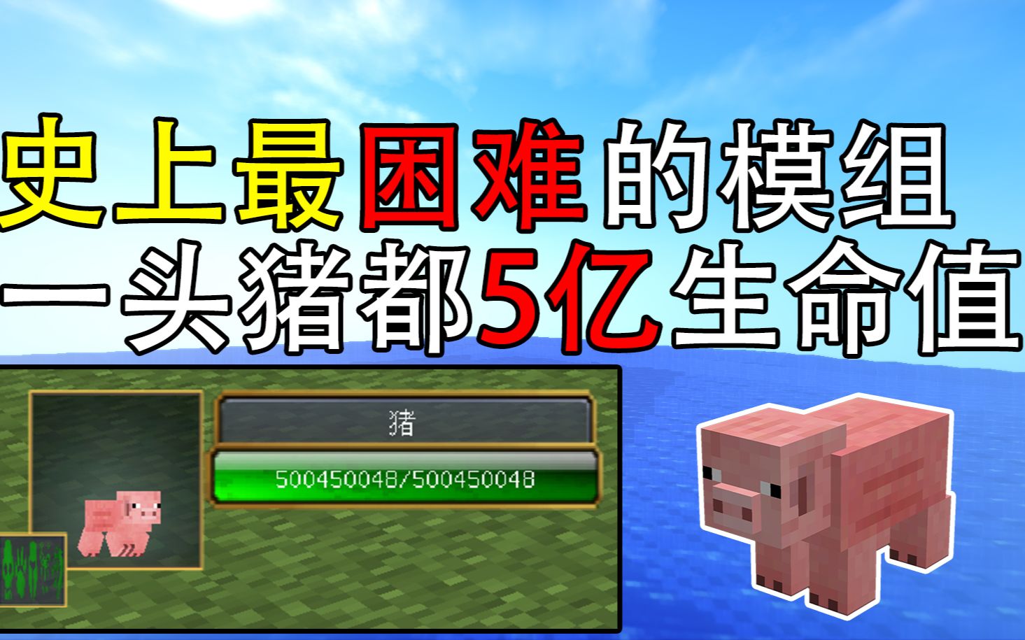 我的世界中史上最困难的模组 一头猪都五亿生命值!