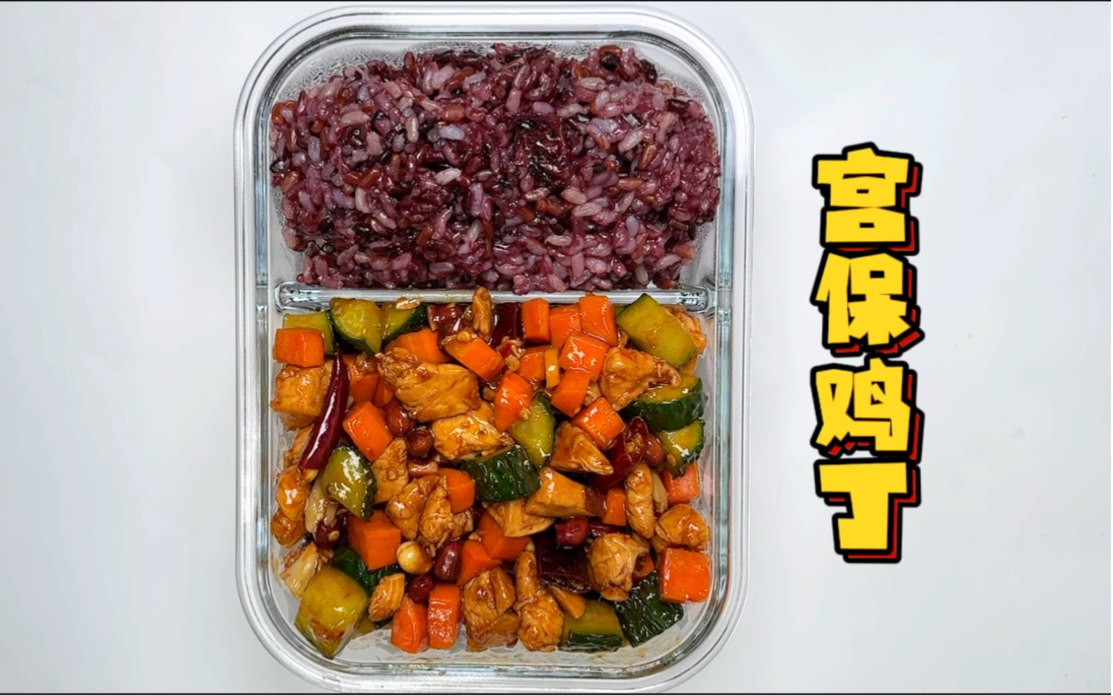 5元做一份宫保鸡丁,多到根本吃不完-车车便当-车车便当-哔哩哔哩视频