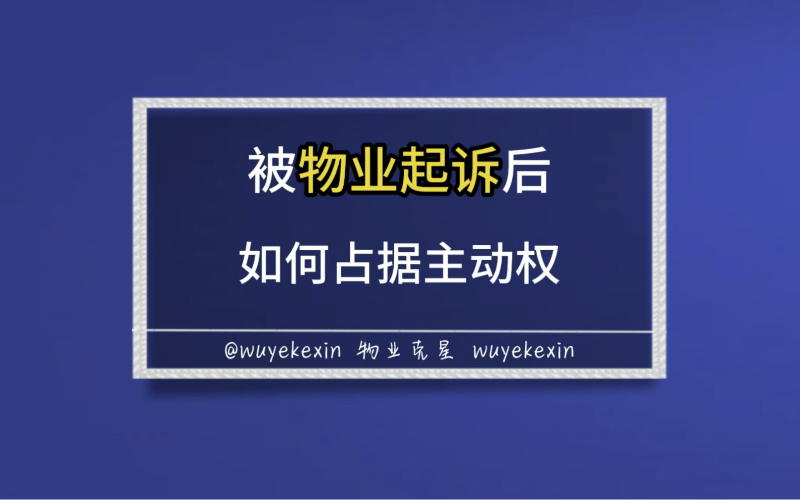 被物业公司起诉可以花100块钱反诉物业公司未百分百履行合同义务 #小区 #物业 #反诉 @物业克星哔哩哔哩bilibili