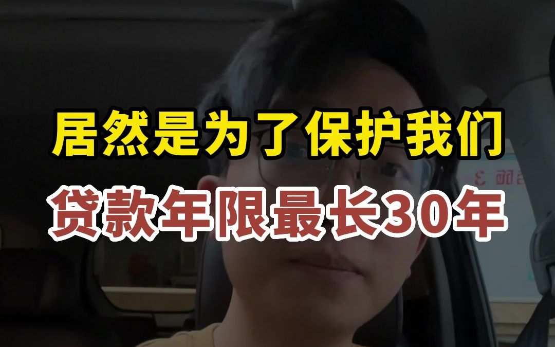 贷款年限最长30年,居然是为了“保护”我们哔哩哔哩bilibili