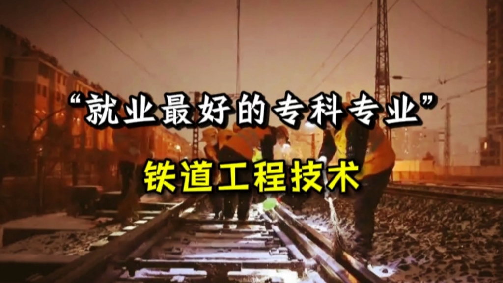 “就业最好的专科专业”,2024年毕业的铁道工程专科生,宿舍6人,都进了铁路局哔哩哔哩bilibili