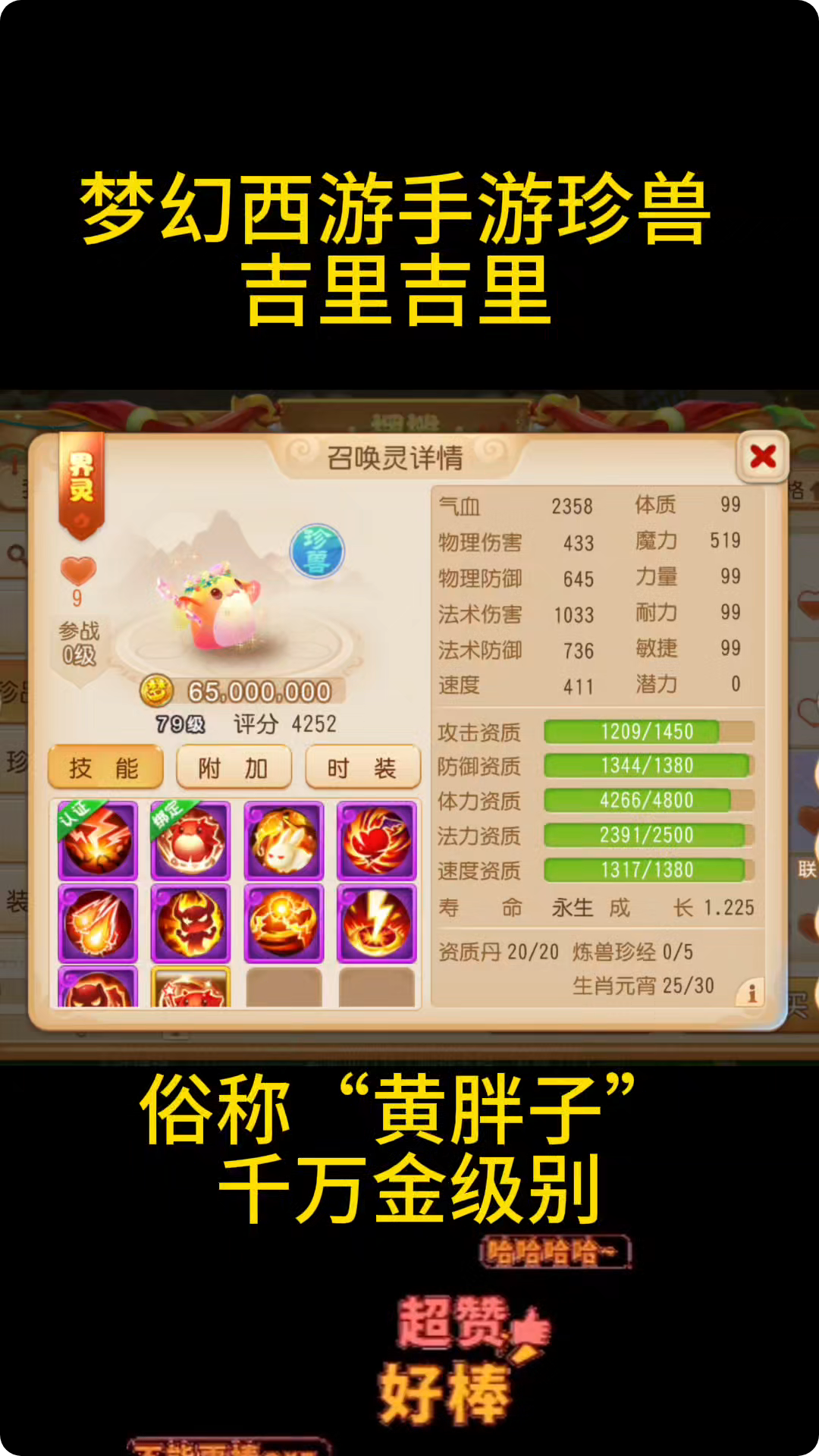 梦幻西游手游珍兽吉里吉里"黄胖子"#梦幻西游手游# #梦幻手游造梦计划