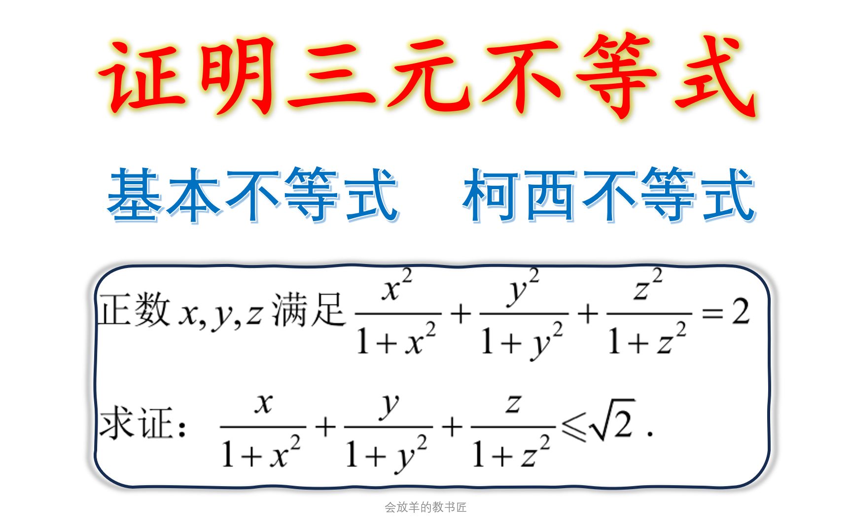 感受基本不等式的巧妙,三元不等式问题哔哩哔哩bilibili