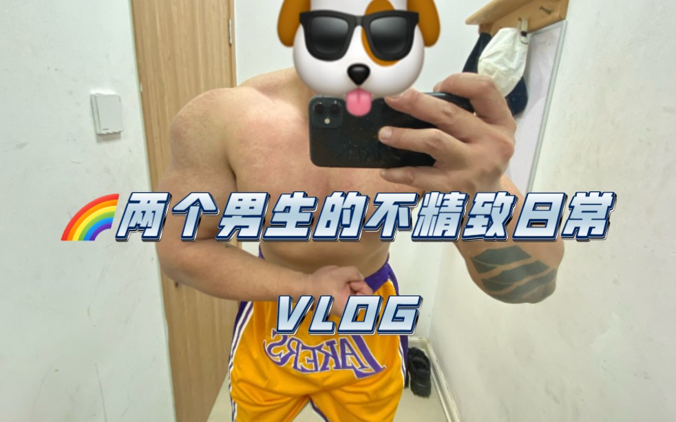 [图]Vlog两个男生丨不精致日常