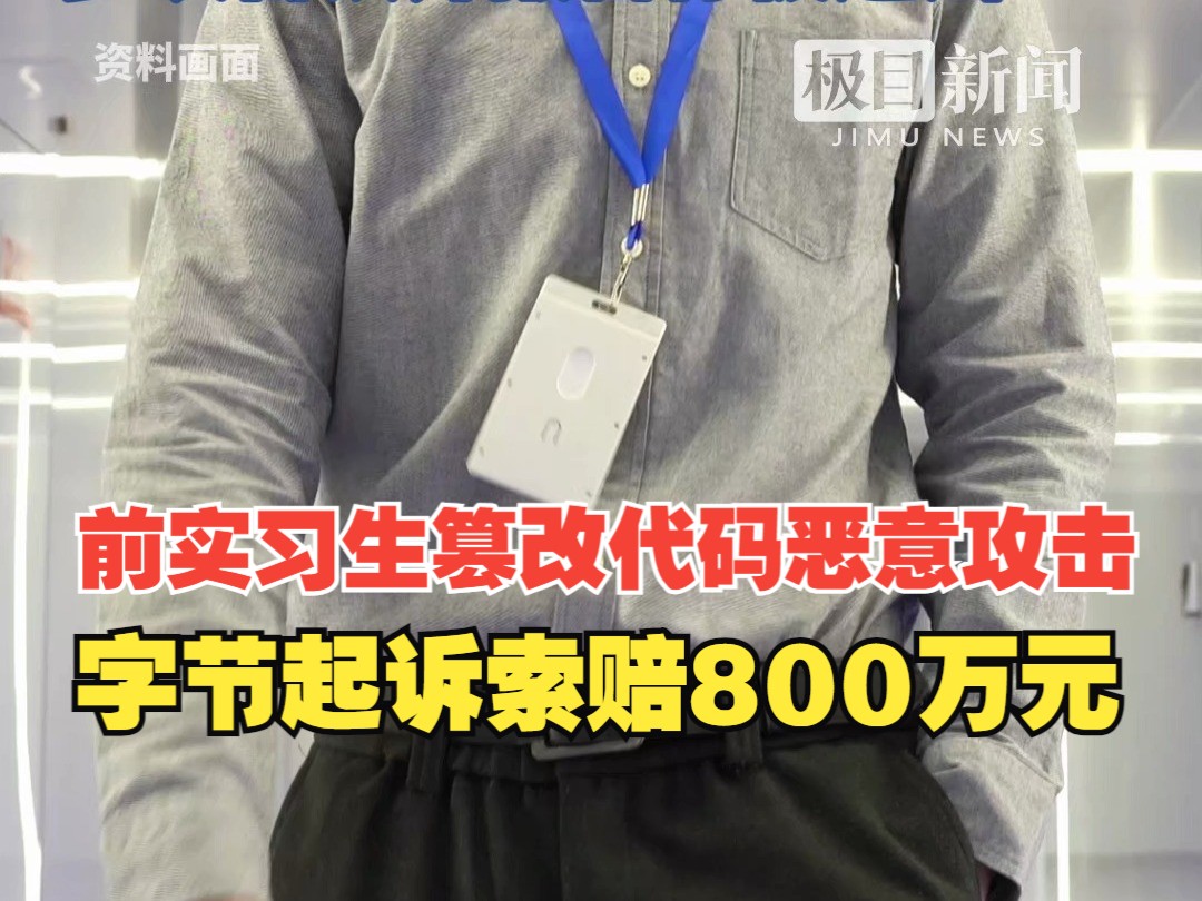 前实习生篡改代码恶意攻击,字节起诉索赔800万元,内部人士:是在读博士,多次否认并报警称被造谣哔哩哔哩bilibili