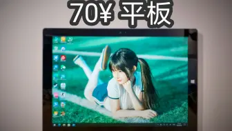 【捡垃圾】70元平板，100元都不到的win板 surfacepro3 4+128 搭载I5-4300，2025年居然还能流畅办公，追剧，玩童年3A