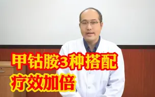 Télécharger la video: 神经也需要补充营养！甲钴胺加3项，腰痛腿疼屁股麻都不见了