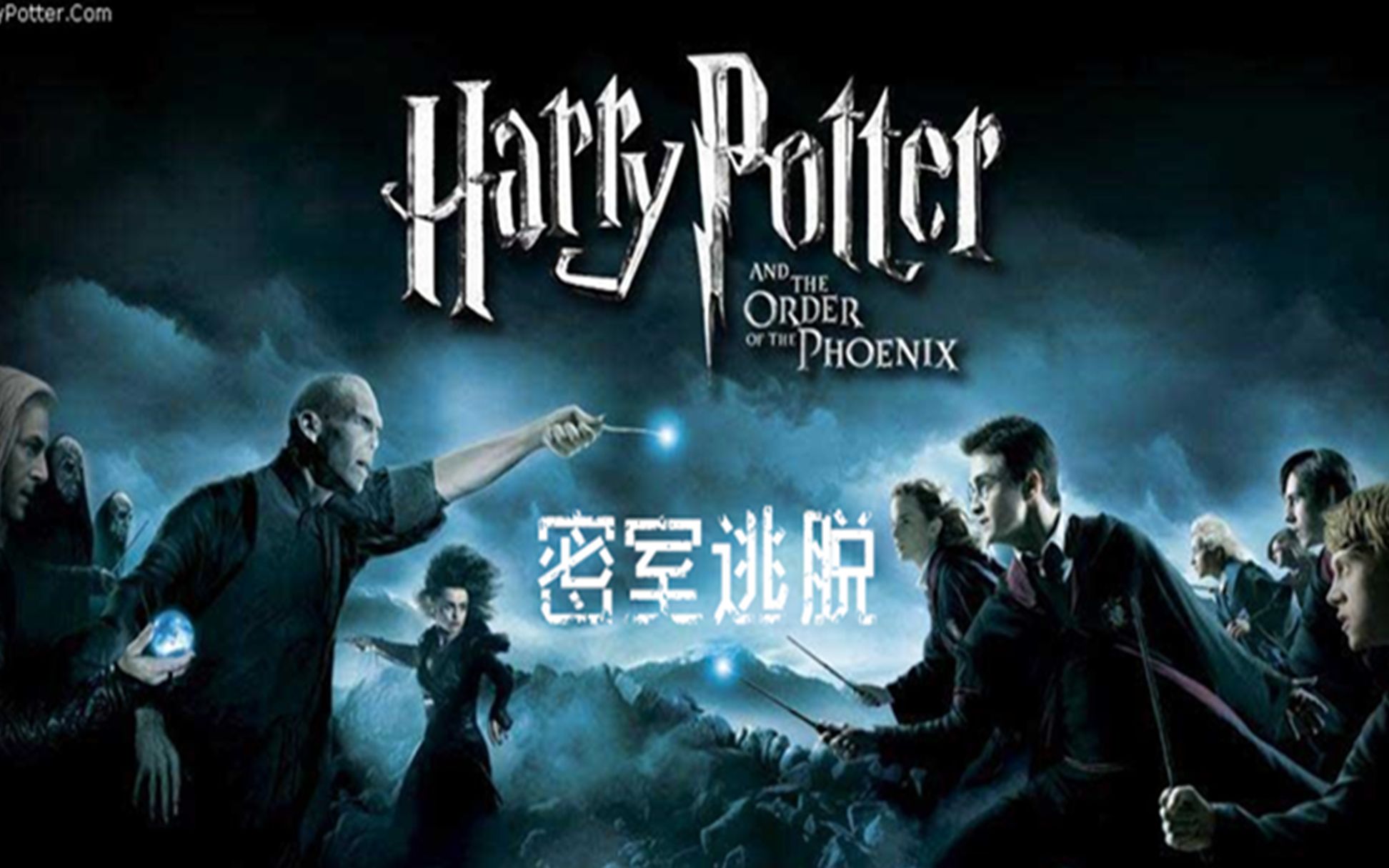 【密室逃脱】哈利波特主题||落入魔法世界||一点都不想出来
