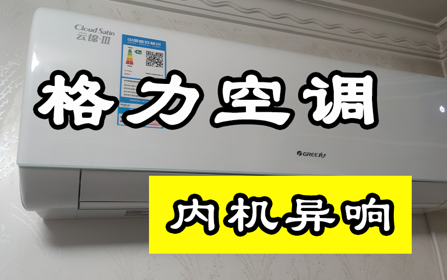 【垃圾格力售后】格力1.5匹 云锦三代KFR35GW/NhAe1BAj异响视频,售后师傅坚称没有问题哔哩哔哩bilibili