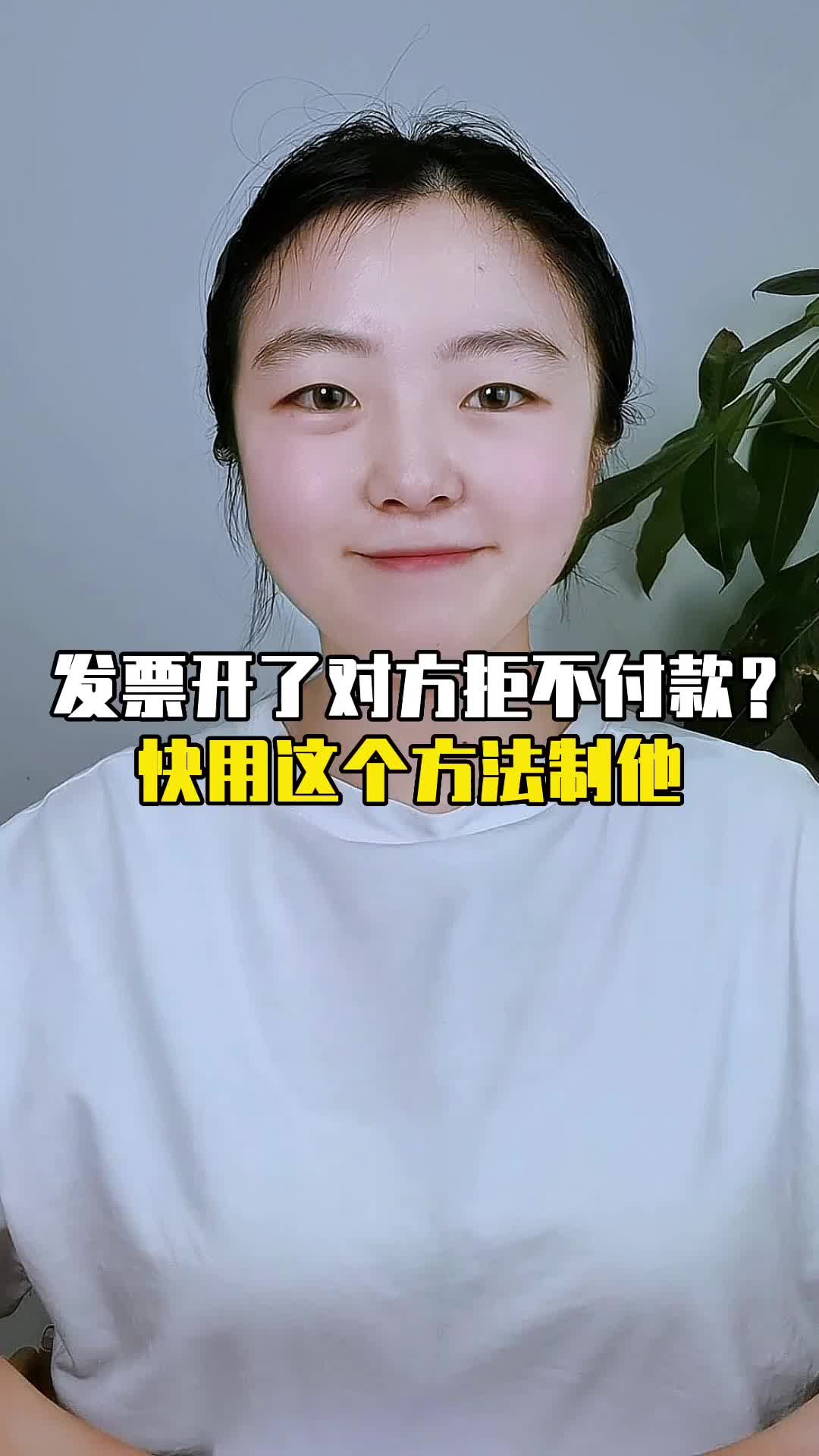 发票开了对方拒不付款?快用这个方法制他哔哩哔哩bilibili