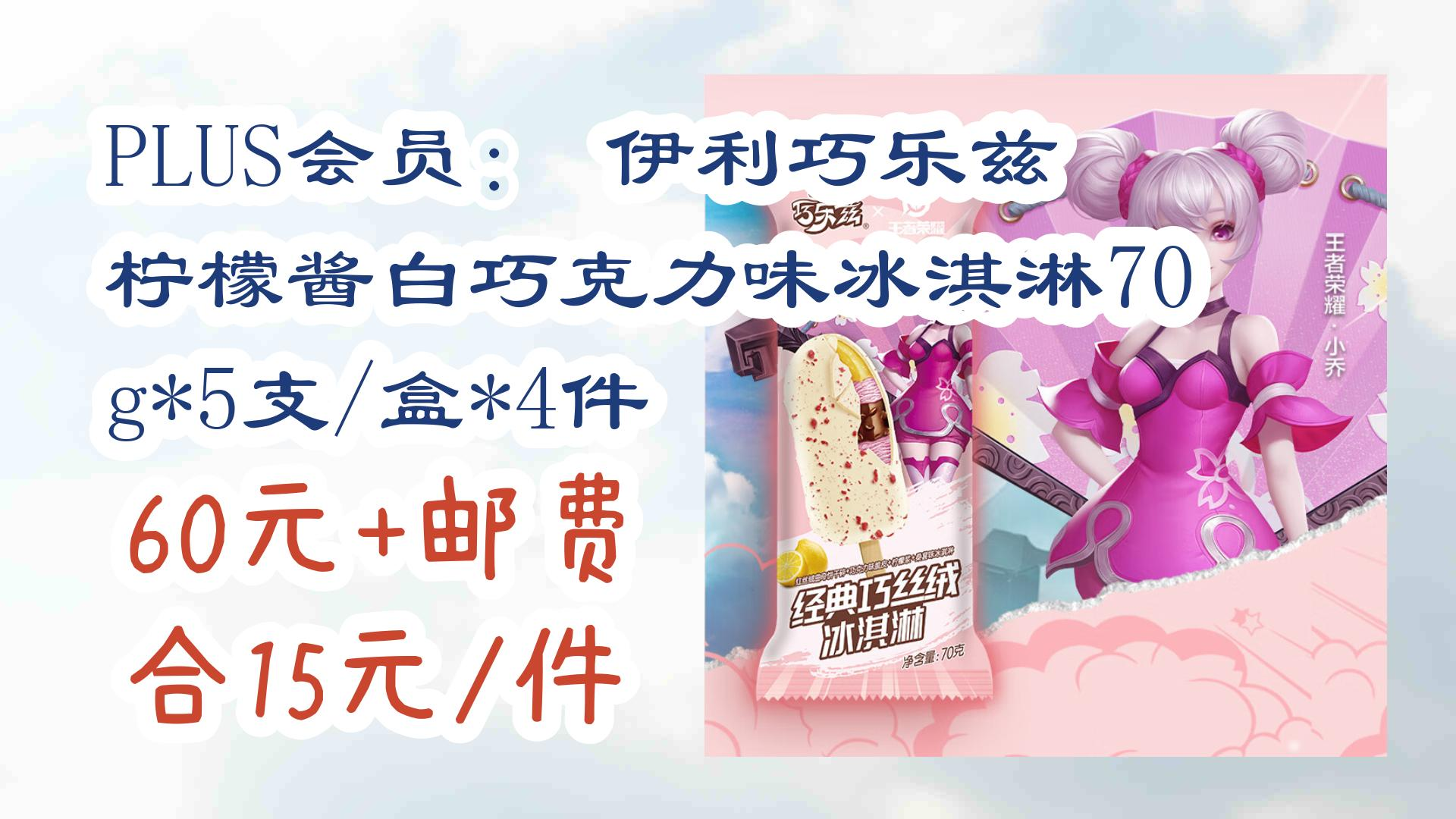 plus会员: 伊利巧乐兹 柠檬酱白巧克力味冰淇淋70g*5支/盒*4件 6 