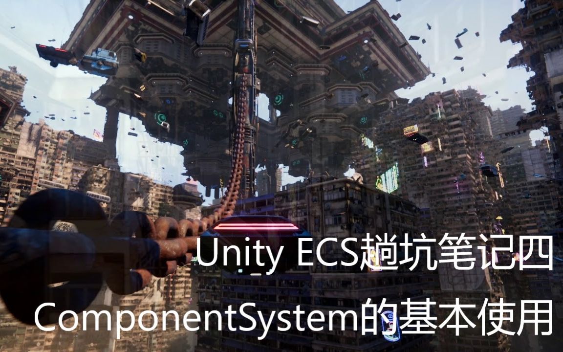 Unity ECS趟坑笔记四:ComponentSystem的基本使用哔哩哔哩bilibili