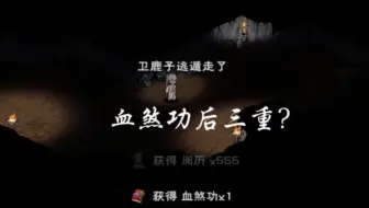 烟雨江湖鱼饵什么时候用得完 单机游戏热门视频