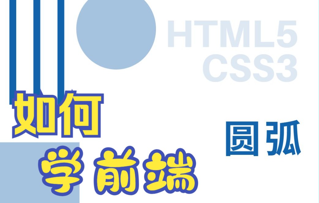 [图]Web前端零基础入门HTML5+CSS3基础教程——圆弧-初学者从入门到精通