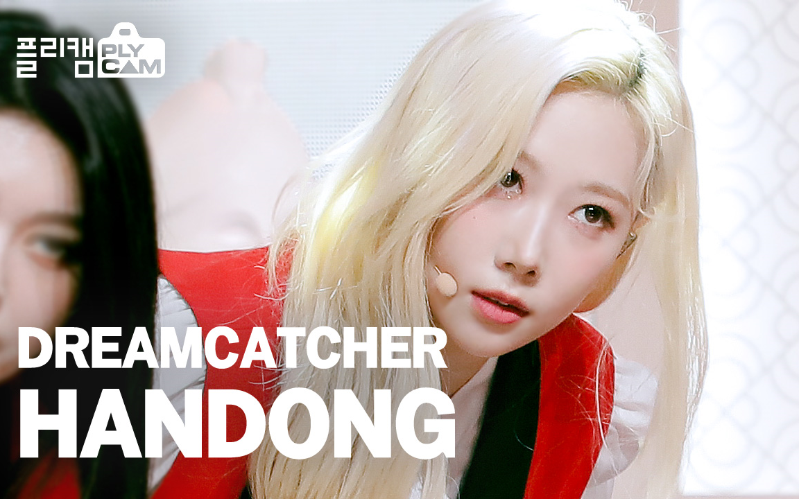 【韩东 dreamcatcher】because 直拍合集