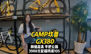 Descargar video: 颜值天花板！CAMP坎普GX380平把公路车